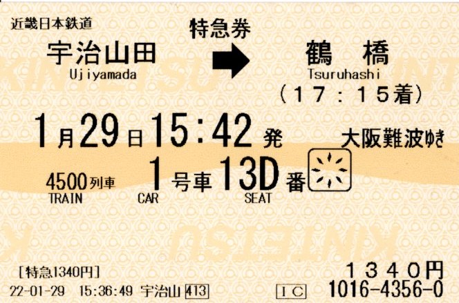特急券(23000系・阪伊4500レ)(2022.1.29)